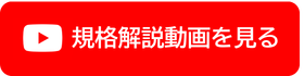 規格解説動画を見る